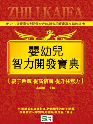 cover image of 嬰幼兒智力開發寶典